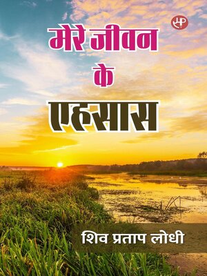 cover image of मेरे जीवन के एहसास